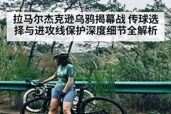 拉马尔杰克逊乌鸦揭幕战 传球选择与进攻线保护深度细节全解析